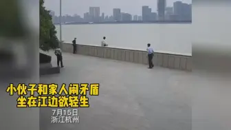 小伙子和家人闹矛盾，坐在钱塘江边要轻生