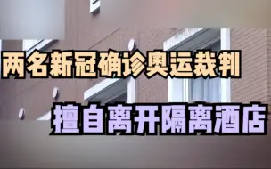 东京奥运会两名新冠确诊裁判擅自从隔离酒店外出