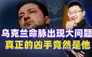 乌克兰突遭重大变故，幕后真凶并非普京，而是一直鼎力相助的他