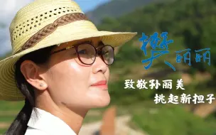 樊丽丽：致敬孙丽美 挑起新担子