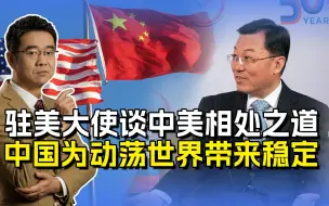 驻美大使纵论中美关系，美国四处煽风点火，中国为世界带来正能量
