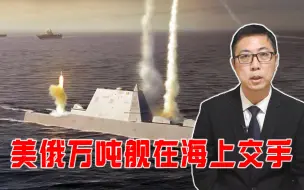 一旦美俄万吨舰在海上交手，结果会怎样？专家给出了这样的预测