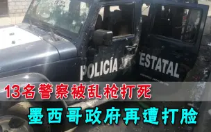 尸体散布路边！墨西哥警方遭遇黑帮伏击，洛佩斯拥抱政策再遭疑