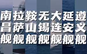 七 舰 下 大 洋 ！