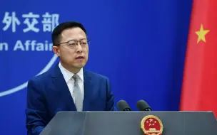 消息人士称美政府正考虑台湾将“驻美国台北经济文化代表处”更名为“台湾代表处” 的请求 赵立坚：中方已向美方提出严正交涉