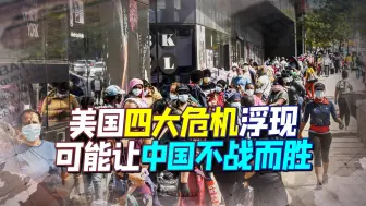 美国这艘巨轮或随时“触礁”：四大危机出现，中国可不战而胜