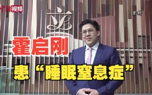 霍启刚患“睡眠窒息症”？医生：症状为打鼾 可能损伤心血管