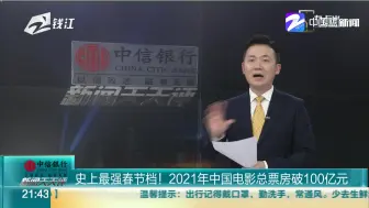 史上最强春节档！  2021年中国电影总票房破100亿元