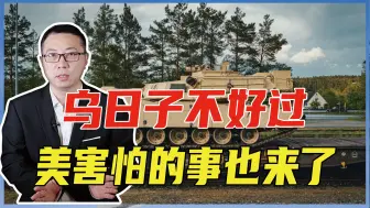 乌日子不好过，美害怕的事也来了，M1A1神话破灭，被俄无人机摧毁