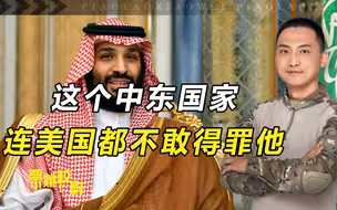 中东小国为何敢硬刚美国？4大核心因素，让拜登都不敢得罪沙特