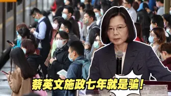 蔡英文施政七年六项政见都跳票，岛内民众怒了：就是骗！
