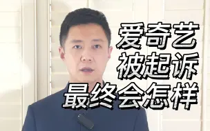 爱奇艺被起诉，最终会怎样