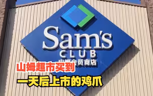 山姆超市买到一天后上市的鸡爪，回应：当日已销售完便提前上架，对此，你怎么看？