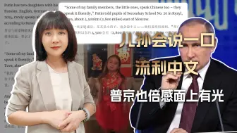 罕见聊到家务事，提起儿孙会说一口流利中文，普京也倍感面上有光