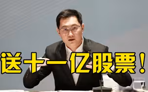 马化腾大手笔！腾讯拟授予员工11亿元股票，3300名员工人均34万