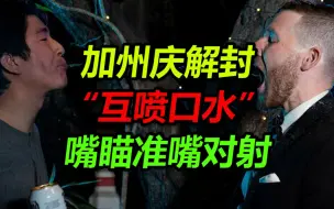 美国加州庆解封办玩命派对“互喷口水”  嘴瞄准嘴对射 派对现场曝光