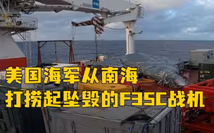 美军已将南海坠毁F-35残骸打捞出水