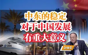 金灿荣：中东的稳定对于中国发展有重大意义