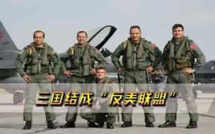 美面临严峻挑战，三国结成“反美联盟”，俄警告：一国拥有核武器