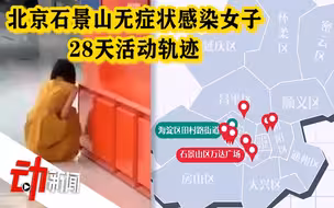 还原“石景山无症状感染女子”28天活动轨迹：隔离期多次外出