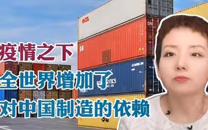 【灵敏时评】疫情之下，全世界增加了对中国制造的依赖