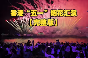 香港“五一”烟花汇演10分钟全回放！