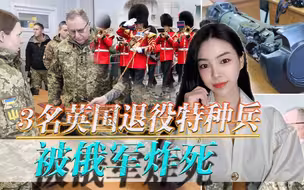 3名英国退役特种兵被俄军炸死！非要到乌克兰凑热闹，后悔都晚了