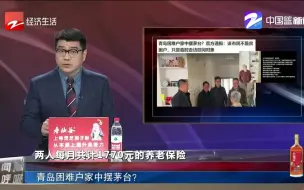 青岛困难户家中摆茅台？