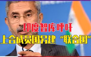 印度智库呼吁：上合成员国另建“联合国”，设安理会，印度有机会
