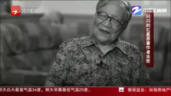 朋友圈热搜：闪闪的红星原著作者去世