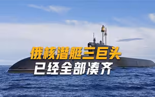 俄军工厂高速运转，2.6万员工昼夜工作，核潜艇“三巨头”即将就位