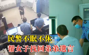 民警不眠不休帮女子找回弟弟遗言：丢失的手机里存着他最后的影像