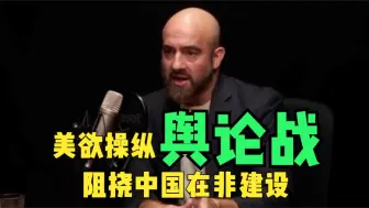 一语中的｜美前官员揭露美国阴谋：美欲操纵舆论战阻挠中国在非建设