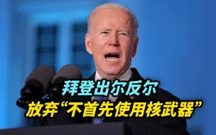 【热评】拜登出尔反尔，放弃“不首先使用核武器”