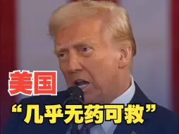 特朗普发表就职演讲 ：美国政府面临信任危机，社会变得破碎不堪“几乎无可救药”