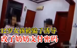 警惕！12岁女孩误加骗子微信，诱导之下改了奶奶支付密码