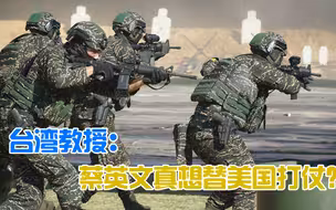 台湾教授公开质问蔡英文：真想替美国打代理人战争吗