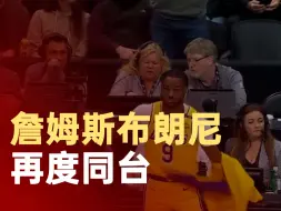 詹姆斯布朗尼再度同台