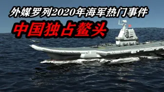 2020年十大海军热门事件，中国独占鳌头，究竟是好事还是