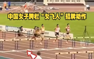 又美又飒！中国女子跨栏三位“女飞人”招牌动作