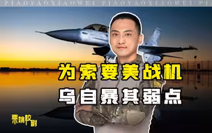 乌克兰为何偏爱F-16战机？校尉：想把美国绑在自己的战车上