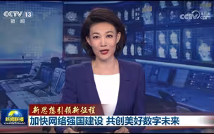 加快网络强国建设 共创美好数字未来