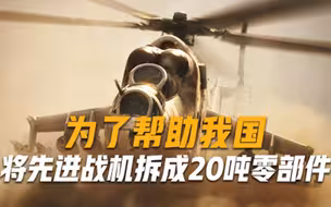 为了帮助我国，直接将先进战机拆成20吨零部件，无偿送给我们