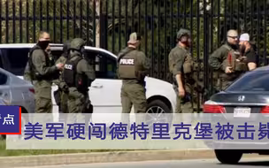 阴谋败露？被华春莹点名的德特里克堡出事了！美军硬闯被当场击毙