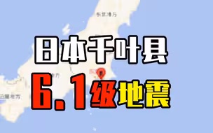 路灯摇晃、震感强烈，视频直击日本千叶县6.1级地震