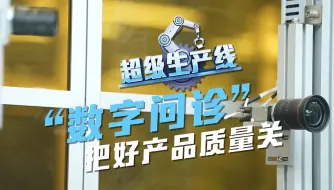 “老中医”“老师傅”双重助力！“诊断式”AI检测，让隐患故障“无所遁形” #中国智造有多牛 #超级生产线