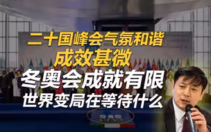 李肃：二十国峰会气氛和谐却成效甚微，世界在等待解放台湾