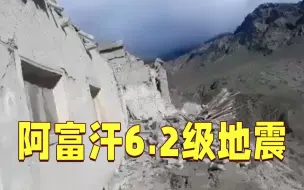 阿富汗地震致至少280人死亡 很多人在熟睡中遇难