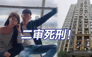 维持原判！重庆姐弟坠亡案被告人二审死刑