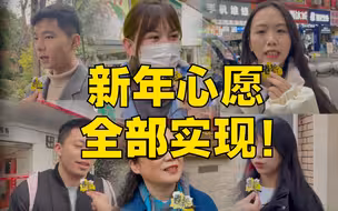 【卷起来了】看到这条的，新年愿望都能实现！